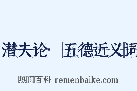 潜夫论·五德近义词是什么意思的图片